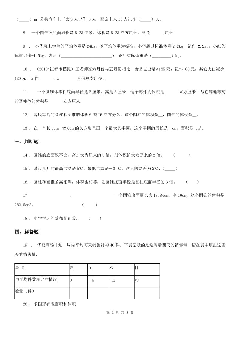 人教版六年级下册期末复习数学试卷_第2页