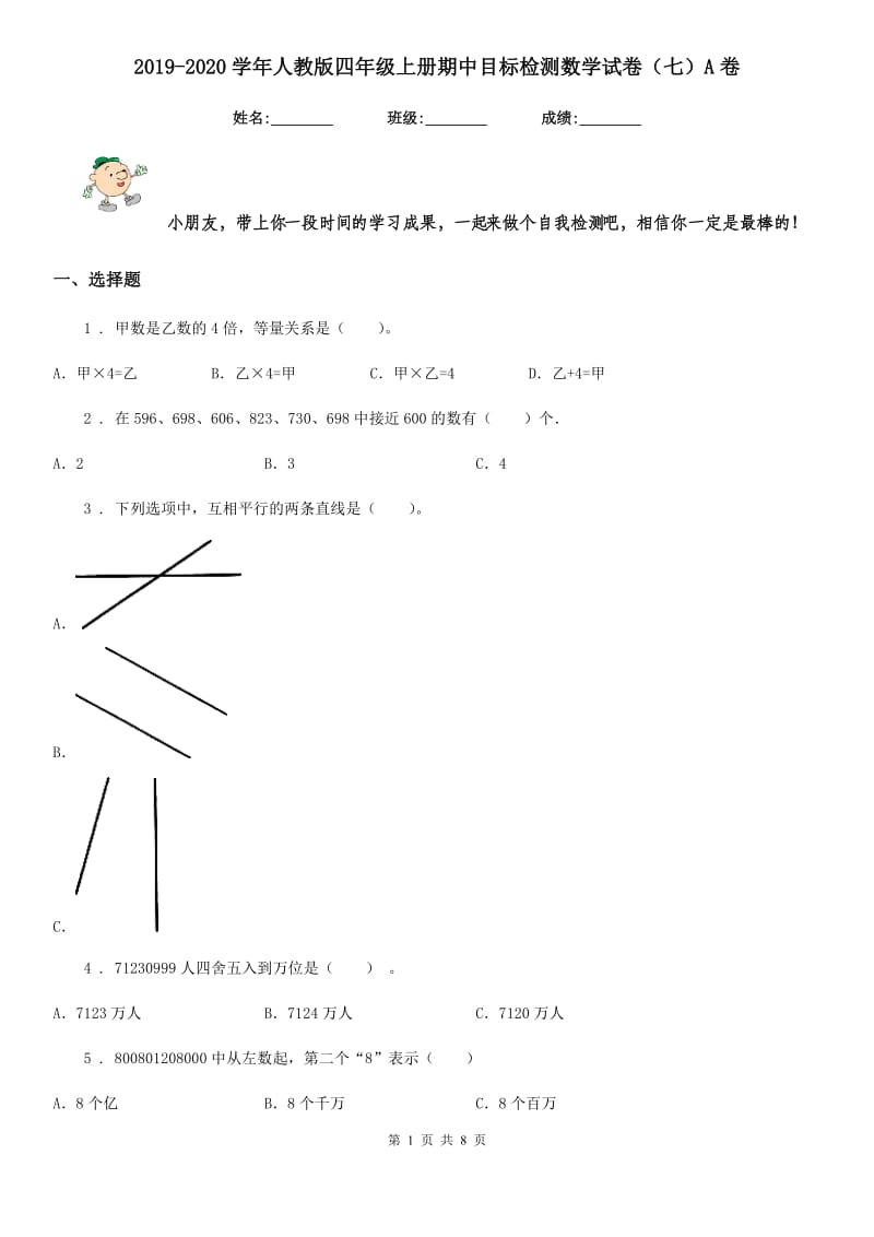 2019-2020学年人教版四年级上册期中目标检测数学试卷（七）A卷_第1页