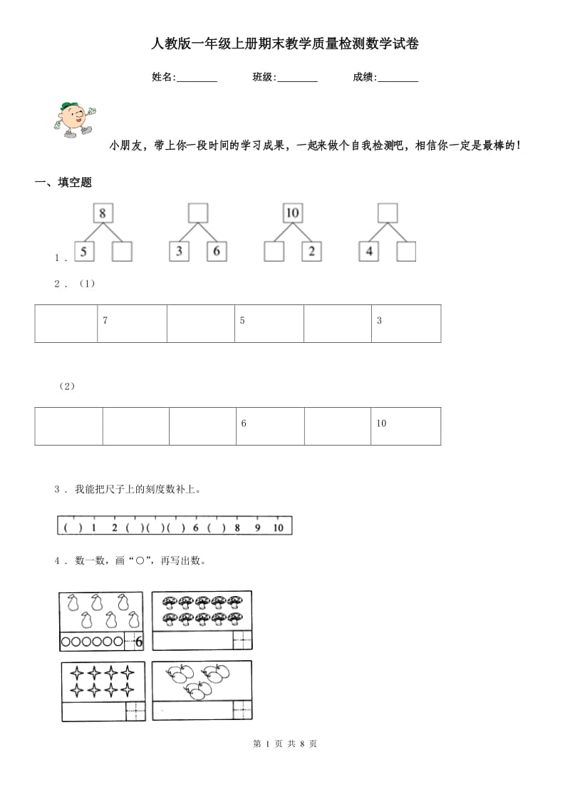 人教版一年级上册期末教学质量检测数学试卷_第1页