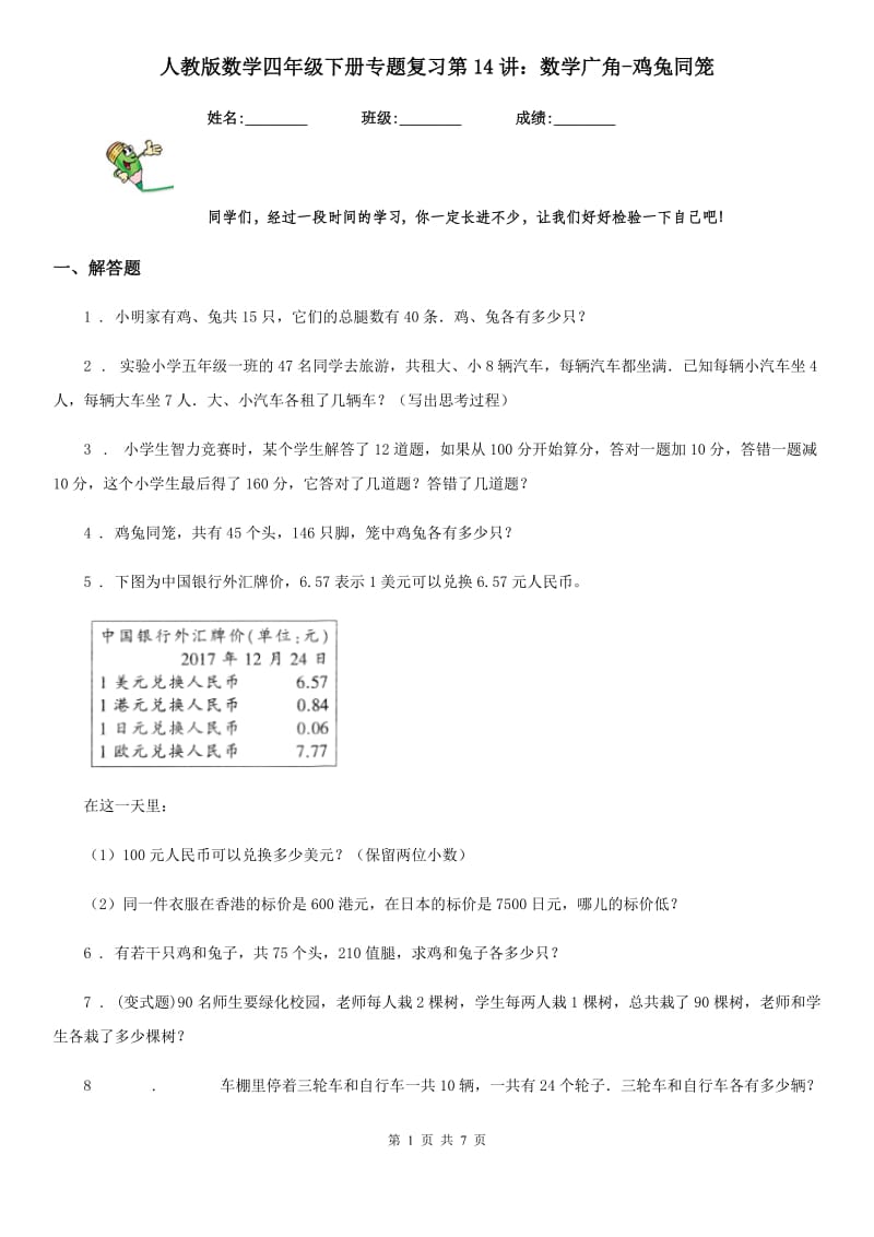 人教版数学四年级下册专题复习第14讲：数学广角-鸡兔同笼_第1页