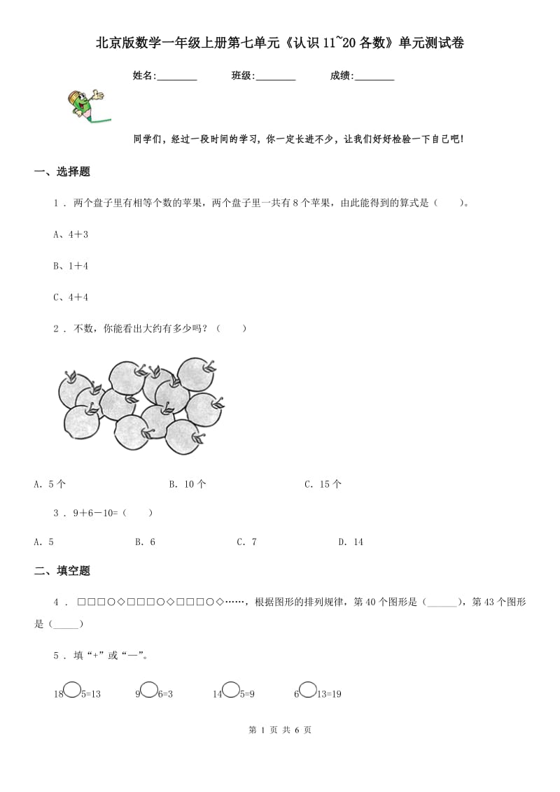 北京版数学一年级上册第七单元《认识11~20各数》单元测试卷_第1页