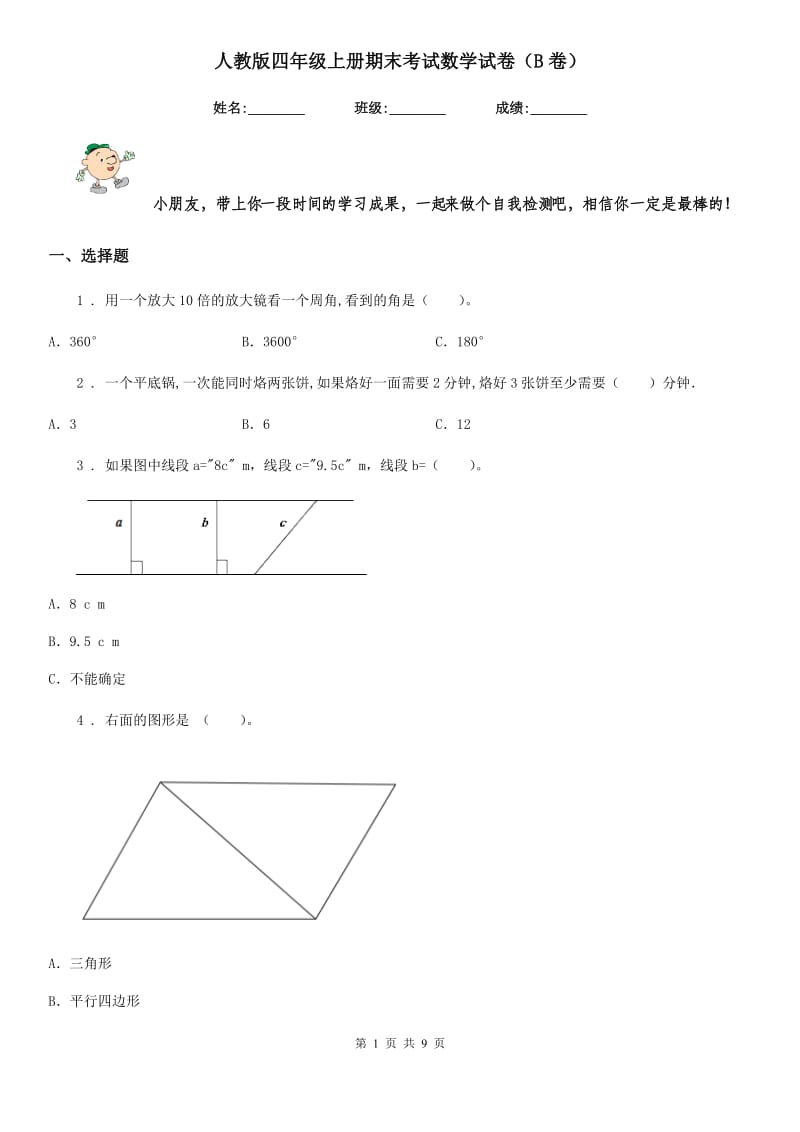 人教版四年级上册期末考试数学试卷（B卷）_第1页