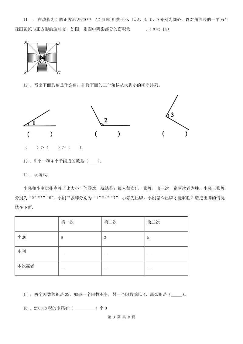 人教版四年级上册期末考试数学试卷（B卷）_第3页