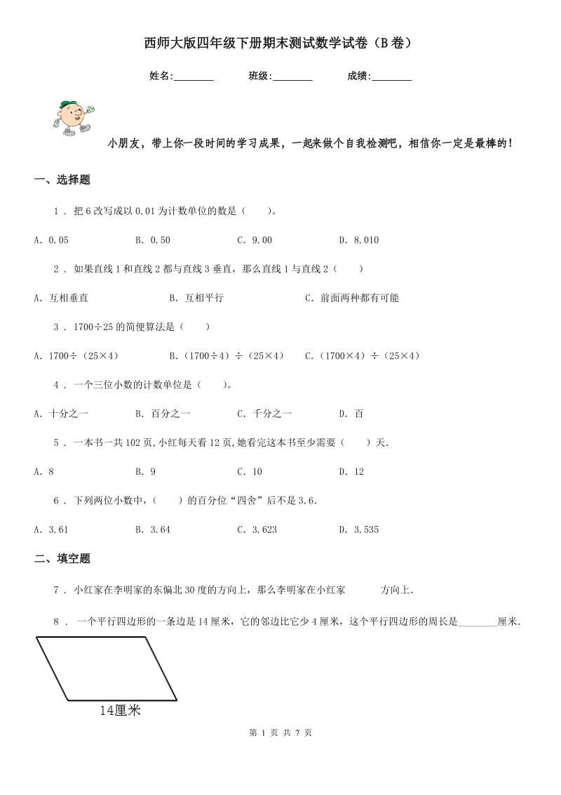 西师大版四年级下册期末测试数学试卷（B卷）_第1页