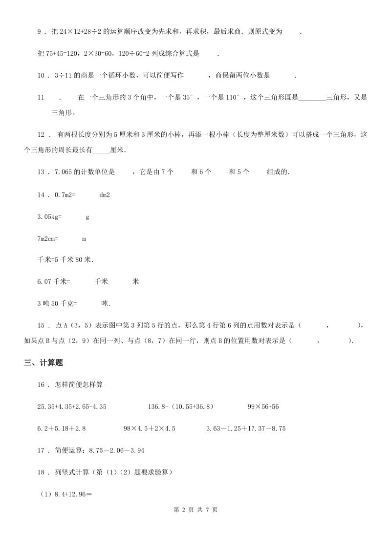 西师大版四年级下册期末测试数学试卷（B卷）_第2页