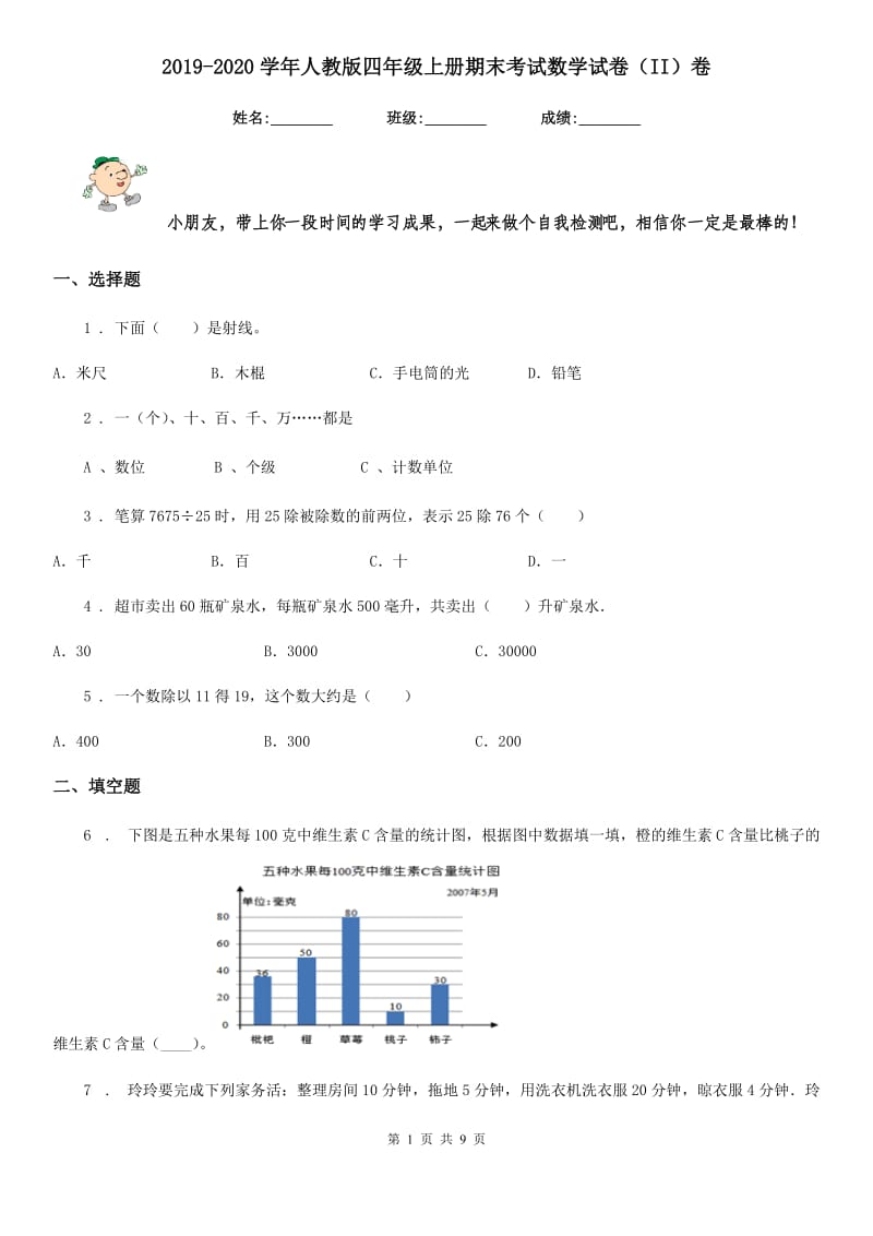 2019-2020学年人教版四年级上册期末考试数学试卷（II）卷（模拟）_第1页