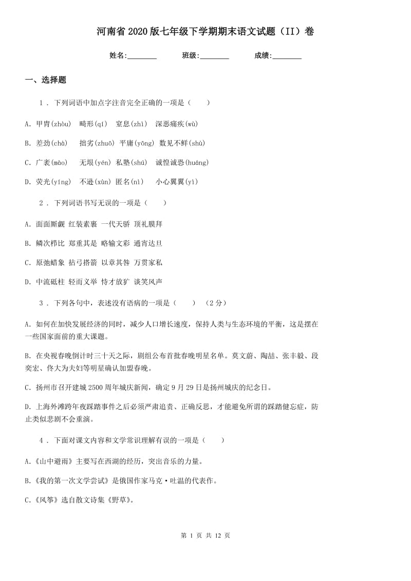 河南省2020版七年级下学期期末语文试题（II）卷_第1页