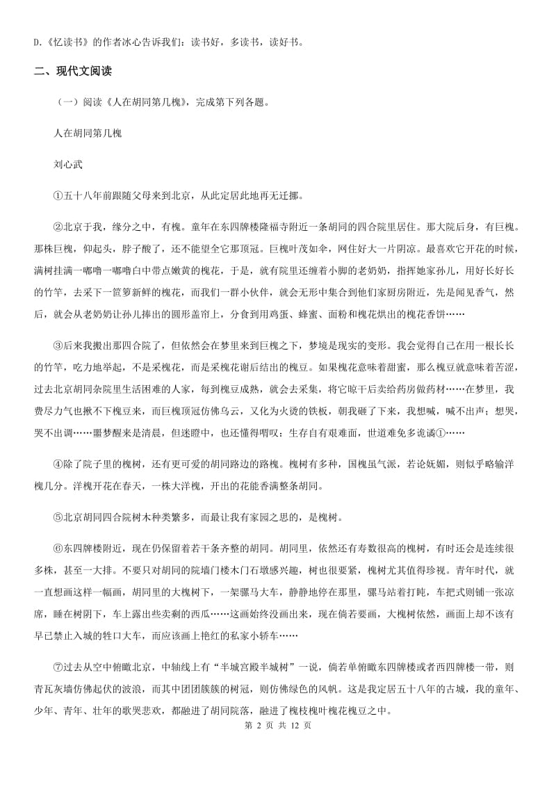 河南省2020版七年级下学期期末语文试题（II）卷_第2页
