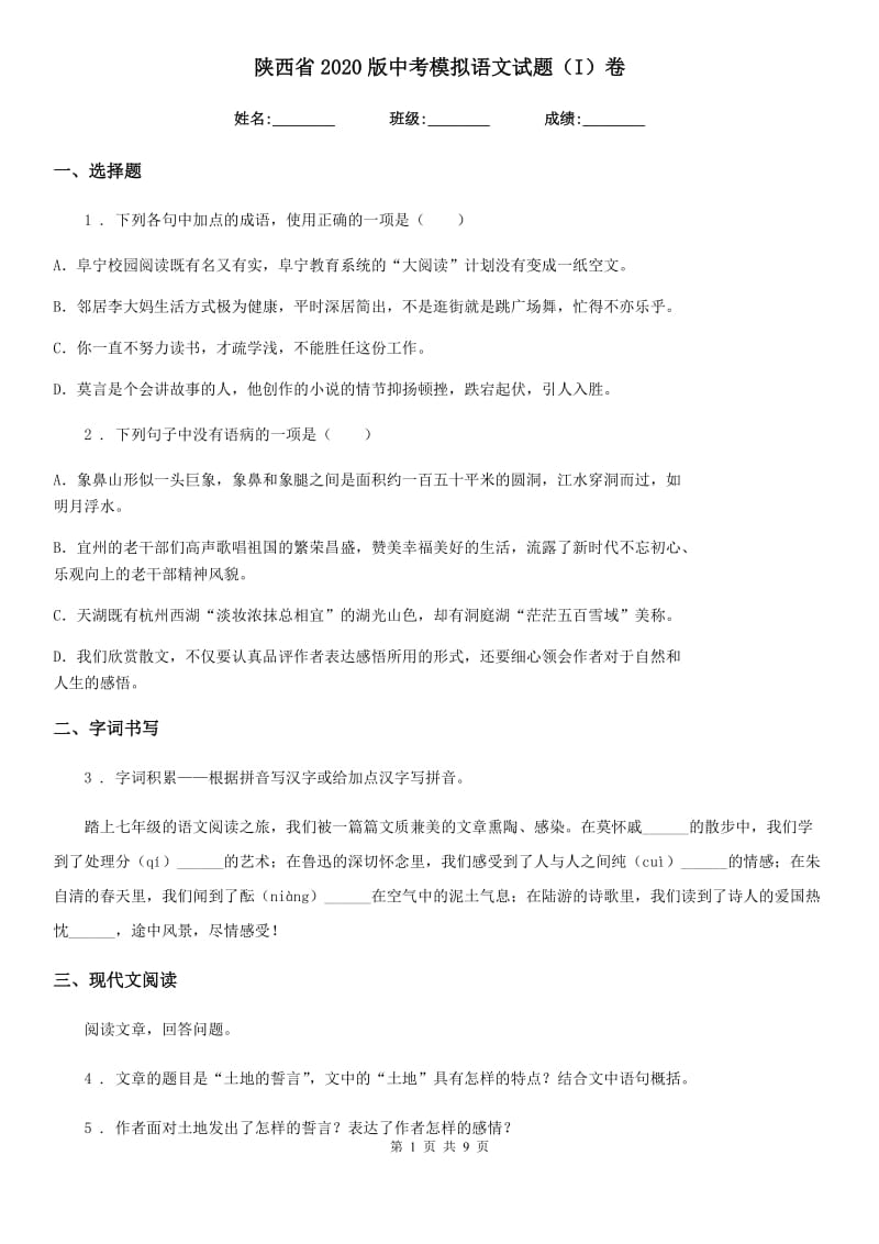 陕西省2020版中考模拟语文试题（I）卷_第1页