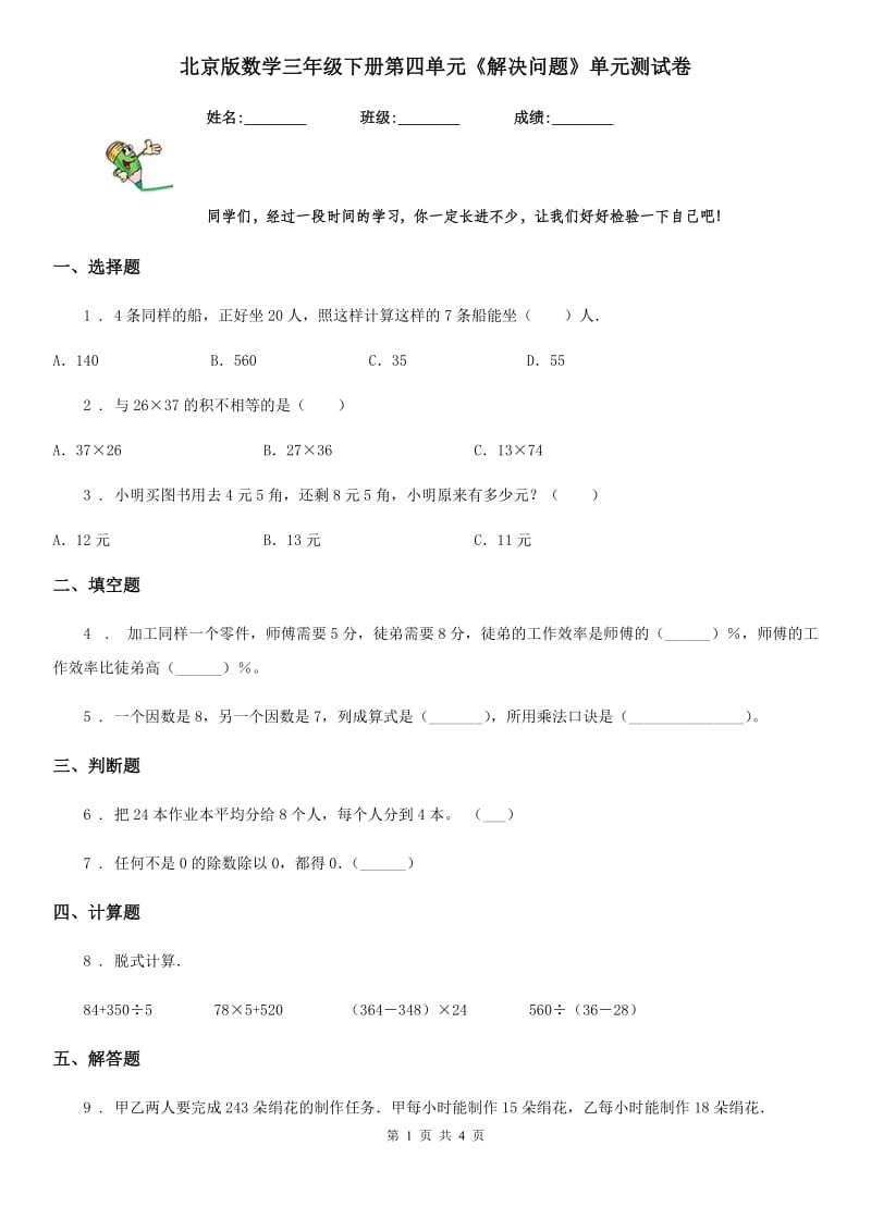 北京版数学三年级下册第四单元《解决问题》单元测试卷_第1页