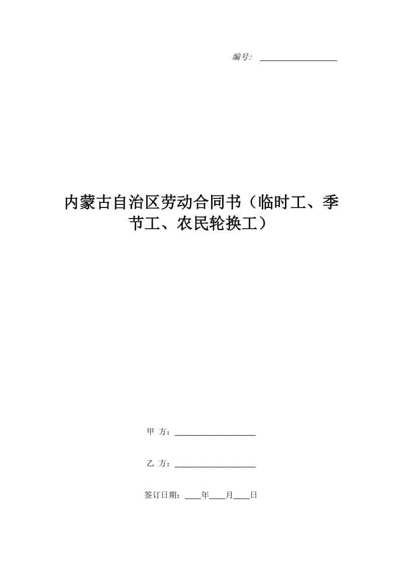 内蒙古自治区劳动合同书（临时工、季节工、农民轮换工）_第1页