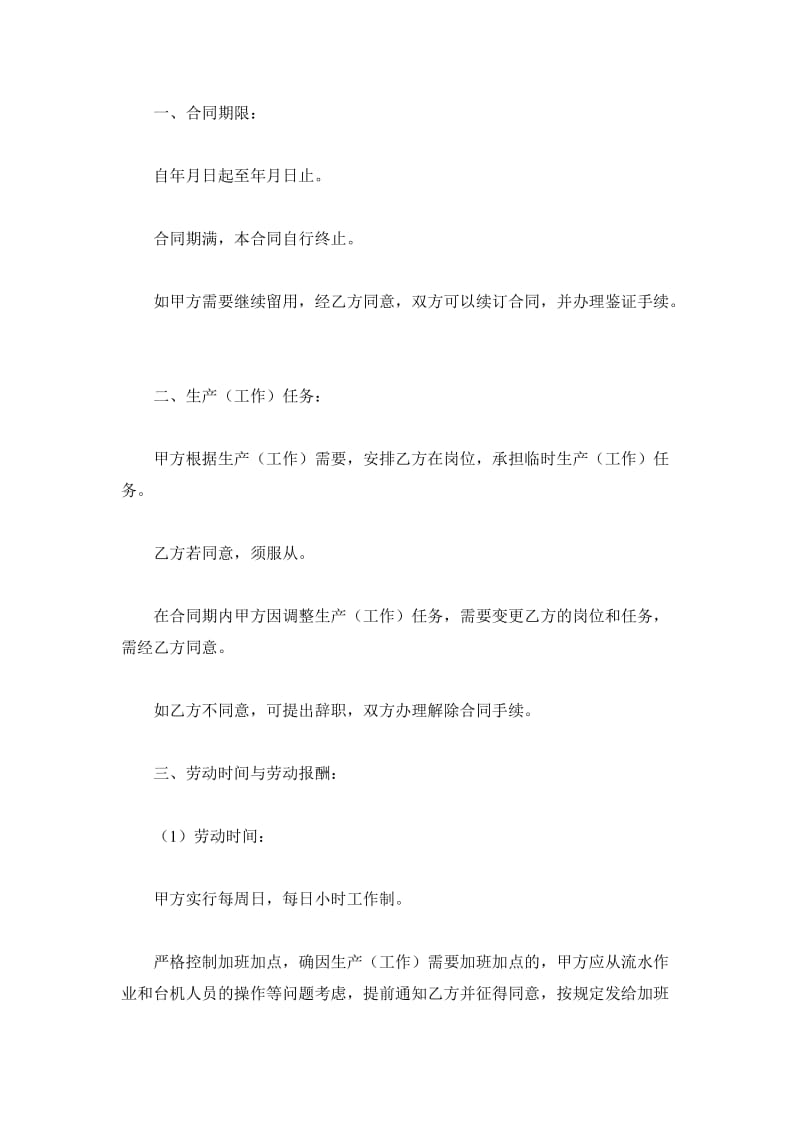 内蒙古自治区劳动合同书（临时工、季节工、农民轮换工）_第3页