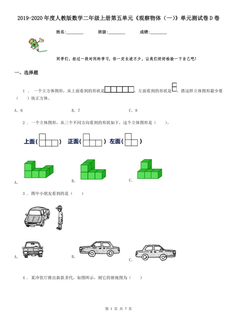 2019-2020年度人教版数学二年级上册第五单元《观察物体（一）》单元测试卷D卷_第1页