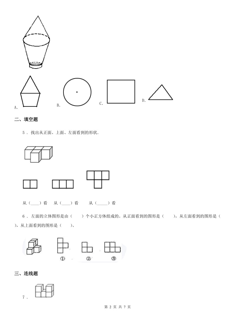 2019-2020年度人教版数学二年级上册第五单元《观察物体（一）》单元测试卷D卷_第2页