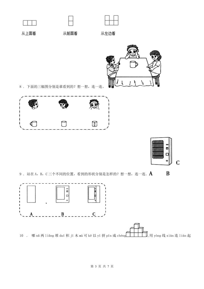 2019-2020年度人教版数学二年级上册第五单元《观察物体（一）》单元测试卷D卷_第3页