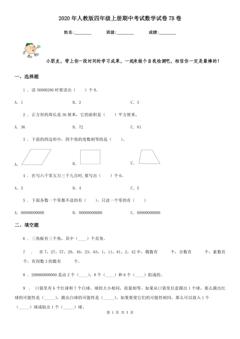 2020年人教版四年级上册期中考试数学试卷7B卷_第1页