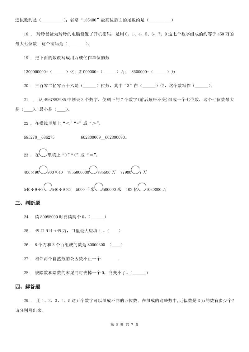 数学四年级下册第二单元《认识多位数》单元测试卷2_第3页