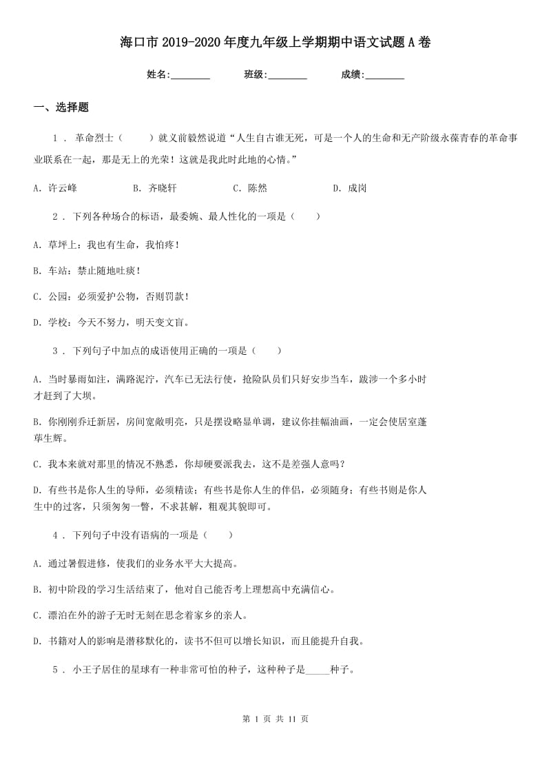 海口市2019-2020年度九年级上学期期中语文试题A卷_第1页
