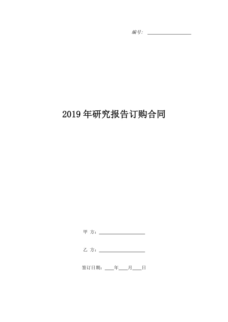 2019年研究报告订购合同_第1页