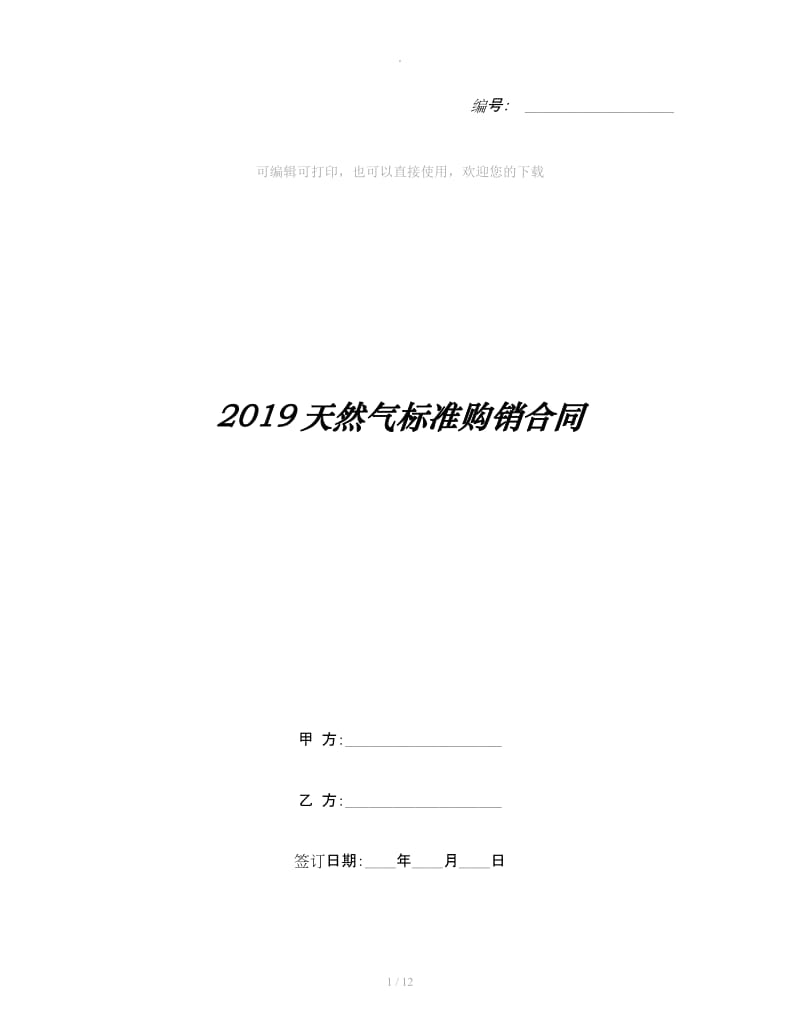 2019天然气标准购销合同_第1页