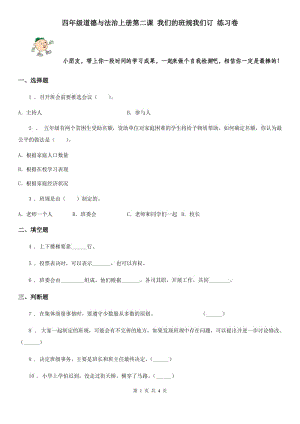 四年級道德與法治上冊第二課 我們的班規(guī)我們訂 練習卷