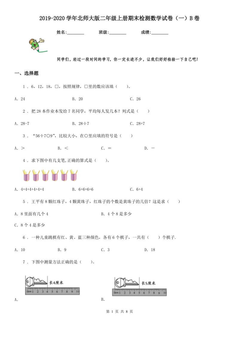 2019-2020学年北师大版二年级上册期末检测数学试卷（一）B卷_第1页