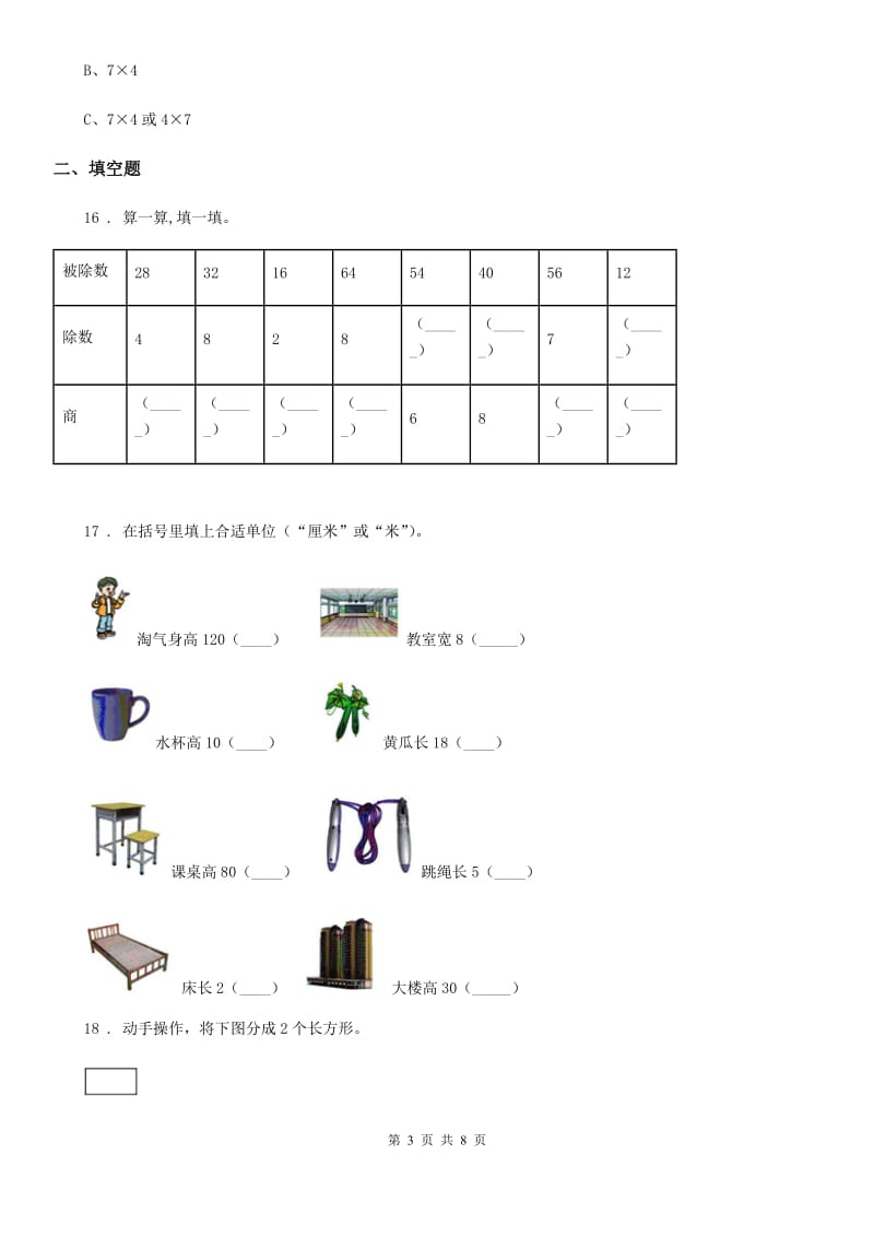 2019-2020学年北师大版二年级上册期末检测数学试卷（一）B卷_第3页