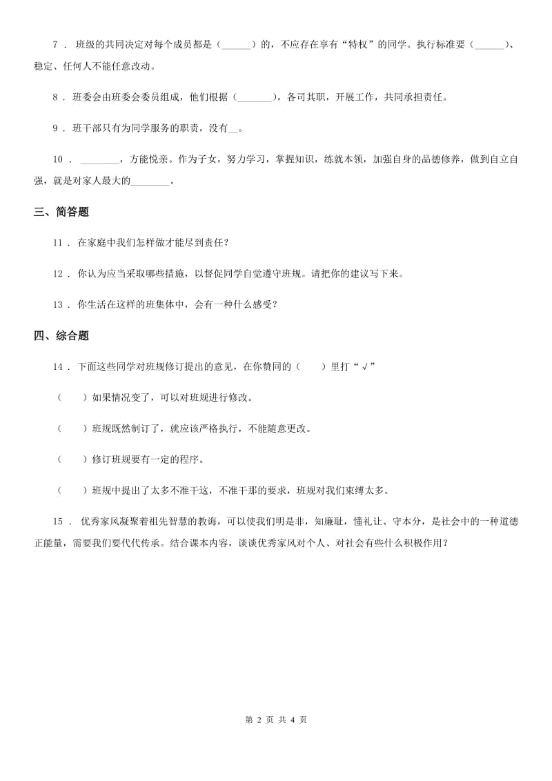 四川省2020年四年级上册期中测试道德与法治试卷D卷（模拟）_第2页