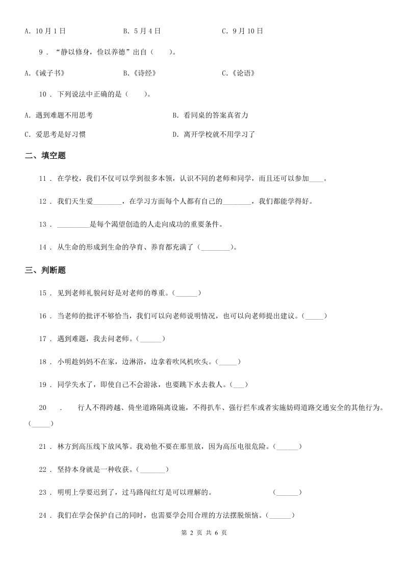 河南省三年级上册期末测试道德与法治试卷_第2页