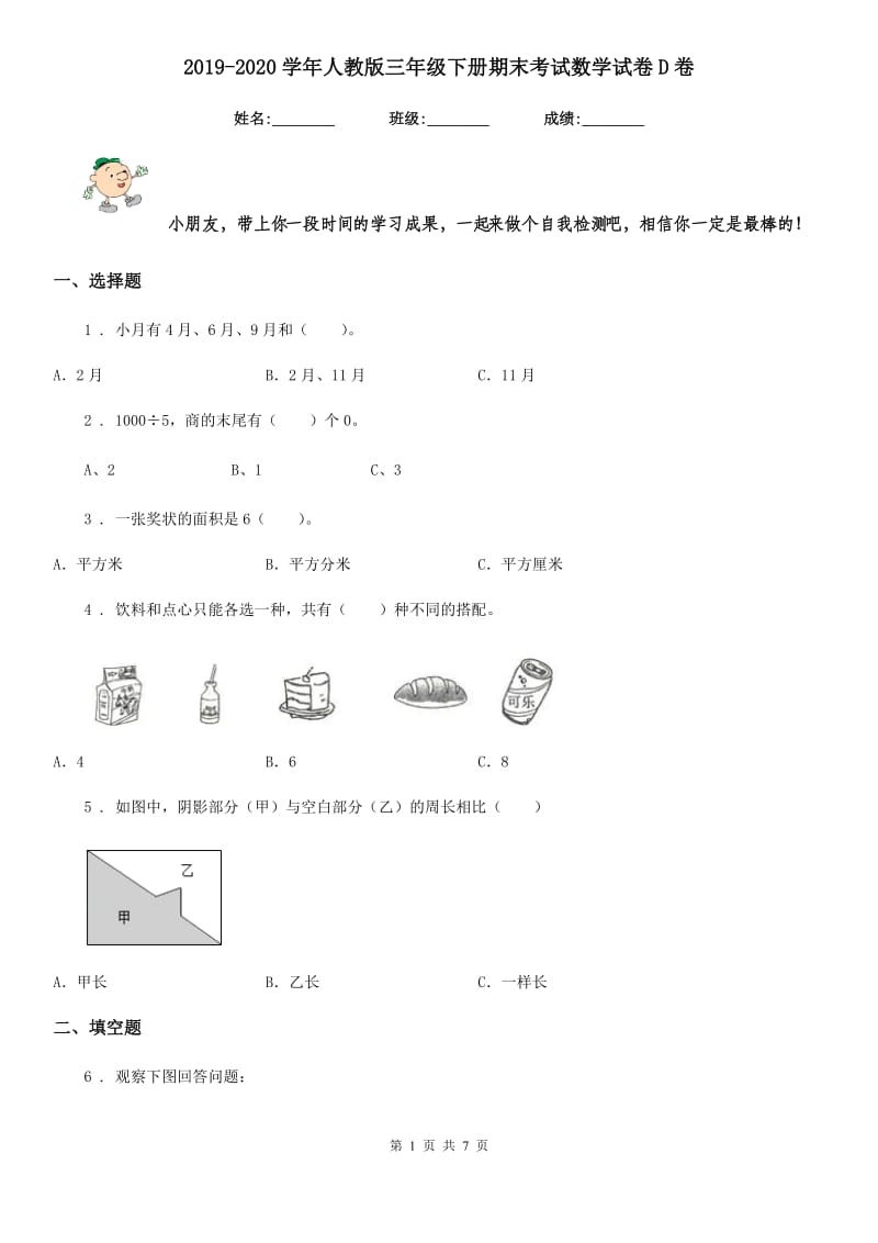 2019-2020学年人教版三年级下册期末考试数学试卷D卷（模拟）_第1页