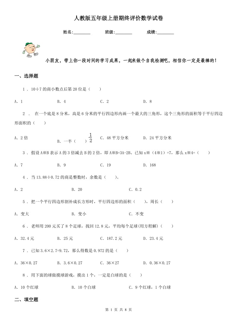 人教版五年级上册期终评价数学试卷_第1页