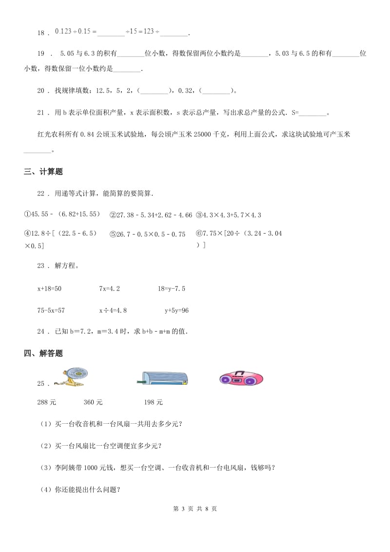 人教版五年级上册期终评价数学试卷_第3页