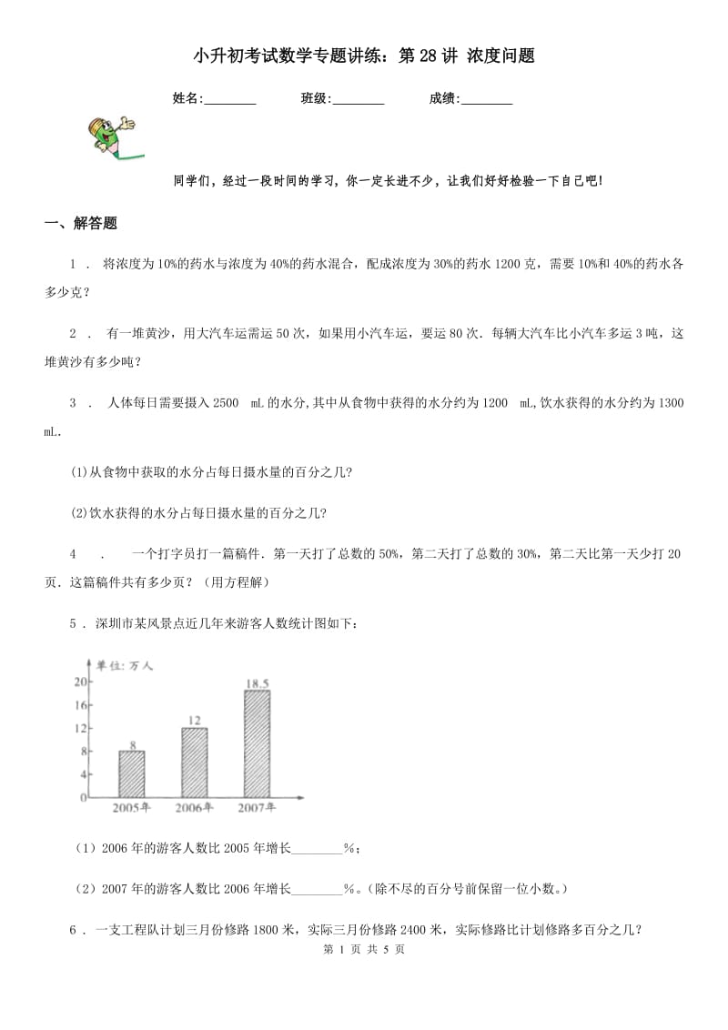 小升初考试数学专题讲练：第28讲 浓度问题_第1页