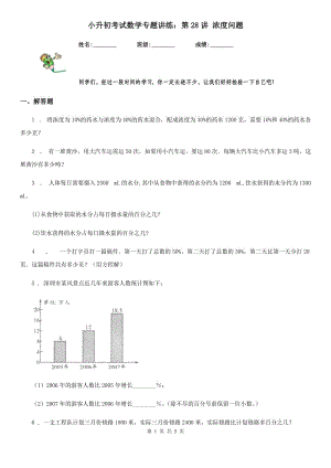 小升初考試數(shù)學(xué)專(zhuān)題講練：第28講 濃度問(wèn)題