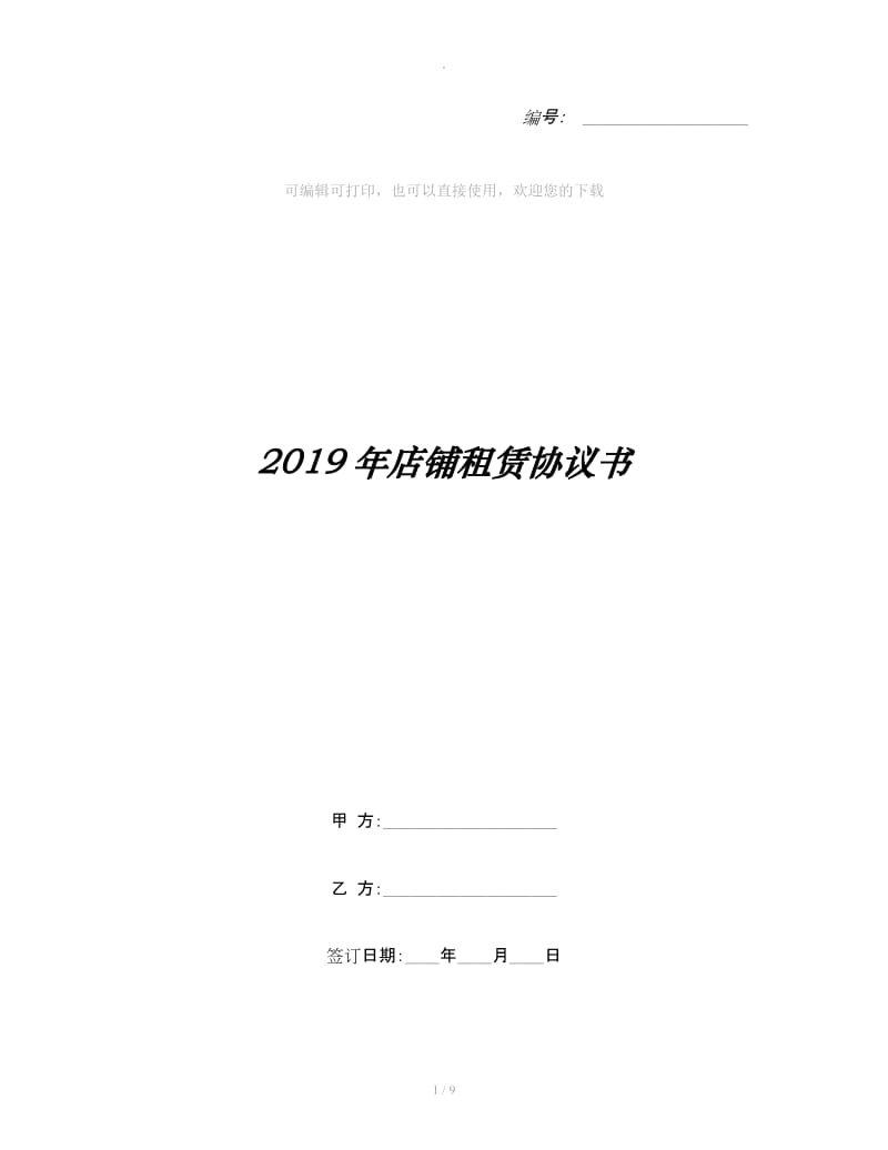 2019年店铺租赁协议书_第1页