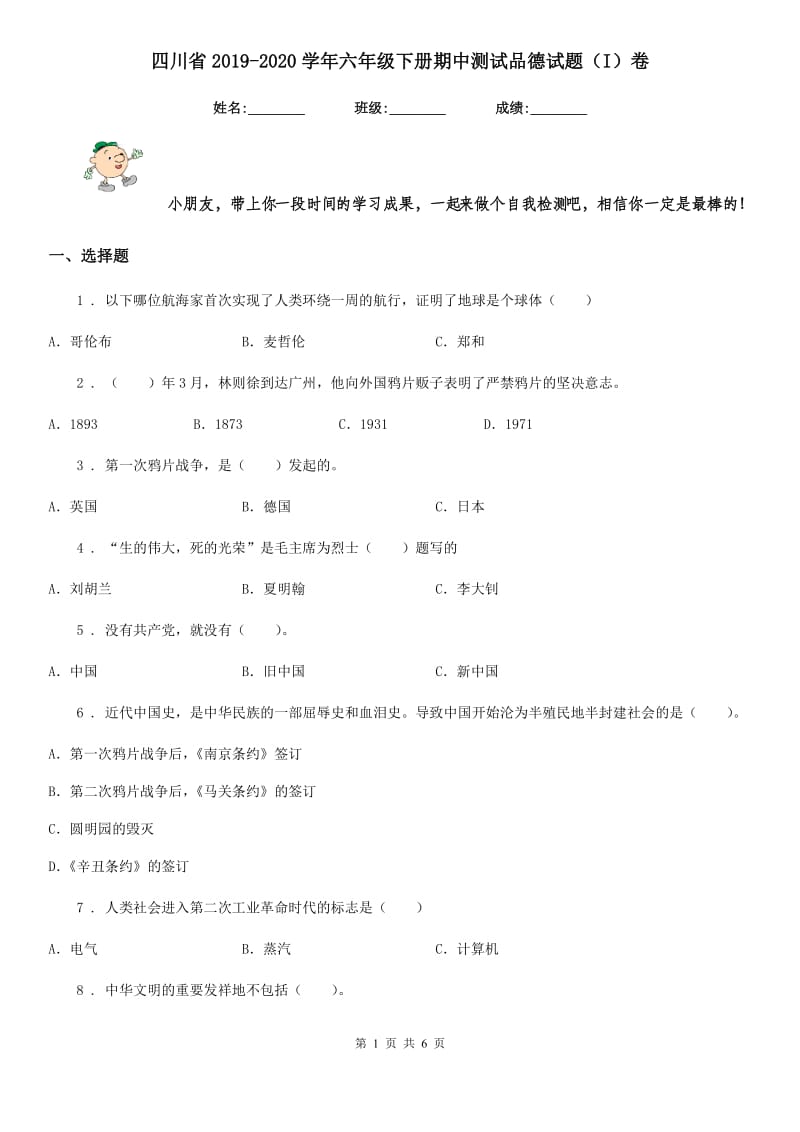 四川省2019-2020学年六年级下册期中测试品德试题（I）卷_第1页