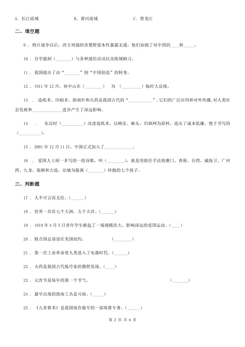 四川省2019-2020学年六年级下册期中测试品德试题（I）卷_第2页