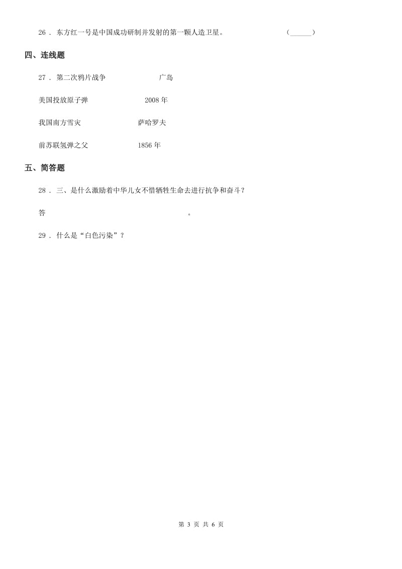 四川省2019-2020学年六年级下册期中测试品德试题（I）卷_第3页