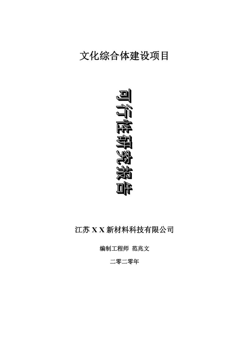 文化综合体建设项目可行性研究报告-可修改模板案例_第1页