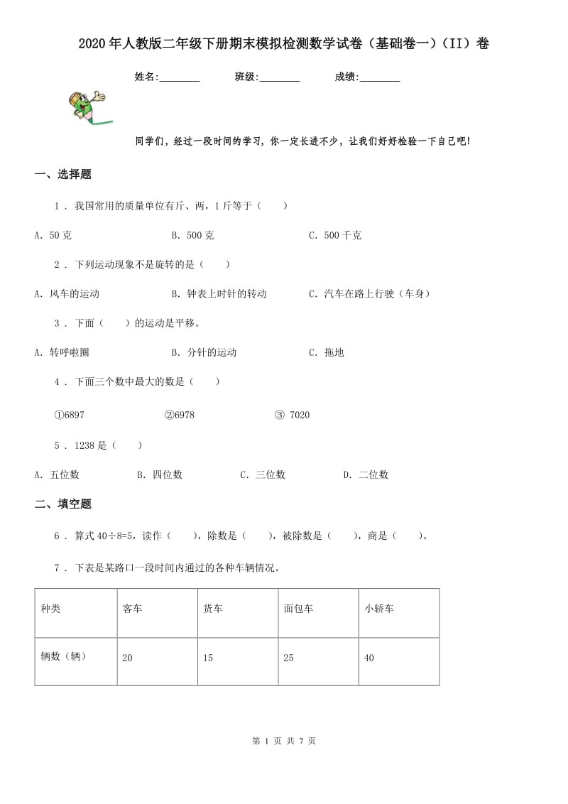 2020年人教版二年级下册期末模拟检测数学试卷（基础卷一）（II）卷_第1页