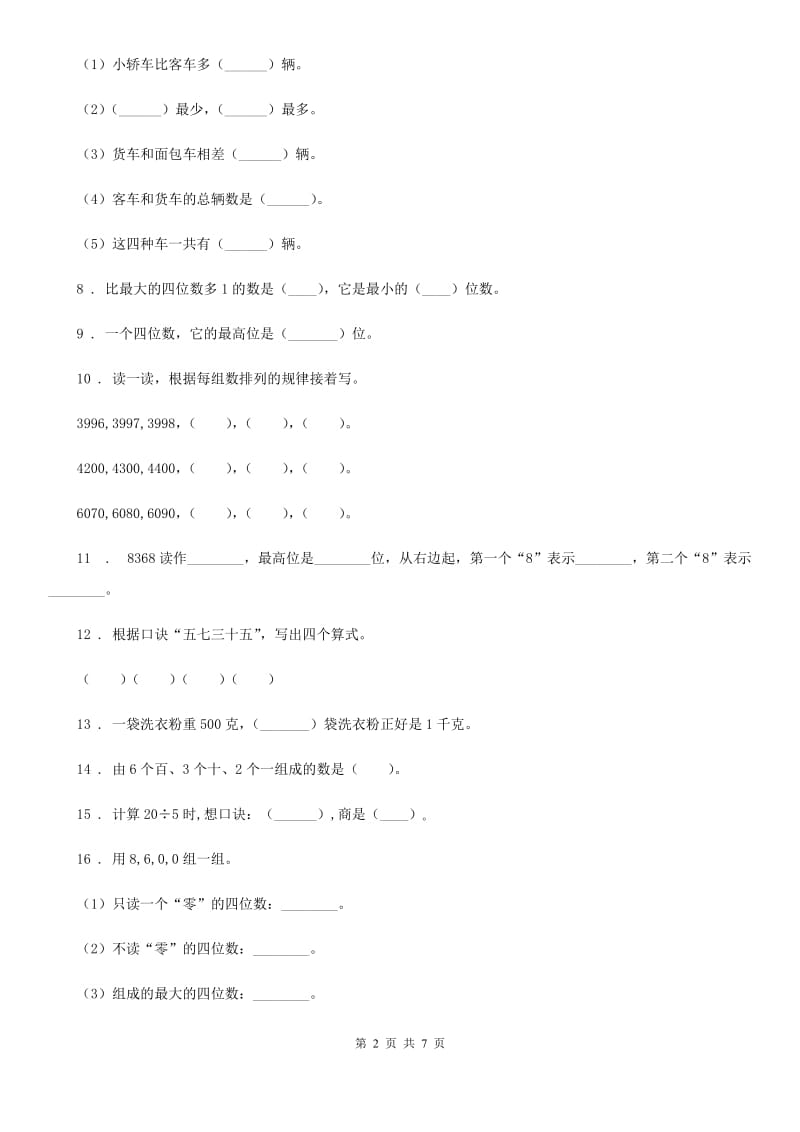 2020年人教版二年级下册期末模拟检测数学试卷（基础卷一）（II）卷_第2页