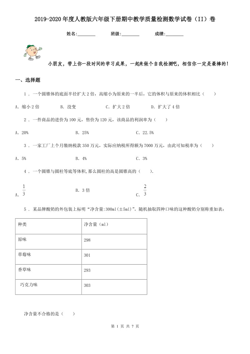 2019-2020年度人教版六年级下册期中教学质量检测数学试卷（II）卷_第1页