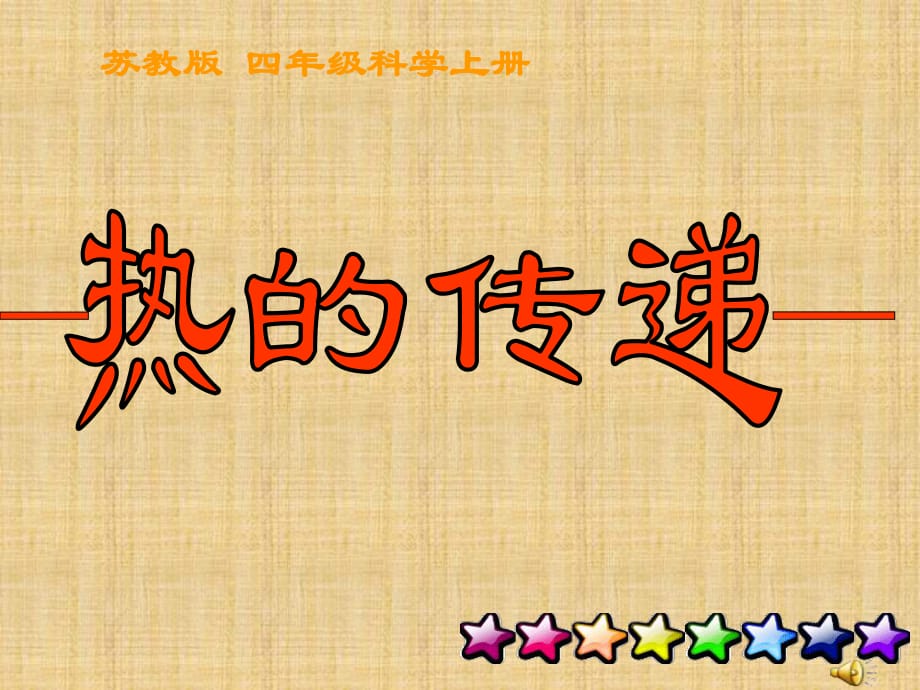 蘇教版小學科學四年級上冊《熱的傳遞》PPT課件_第1頁