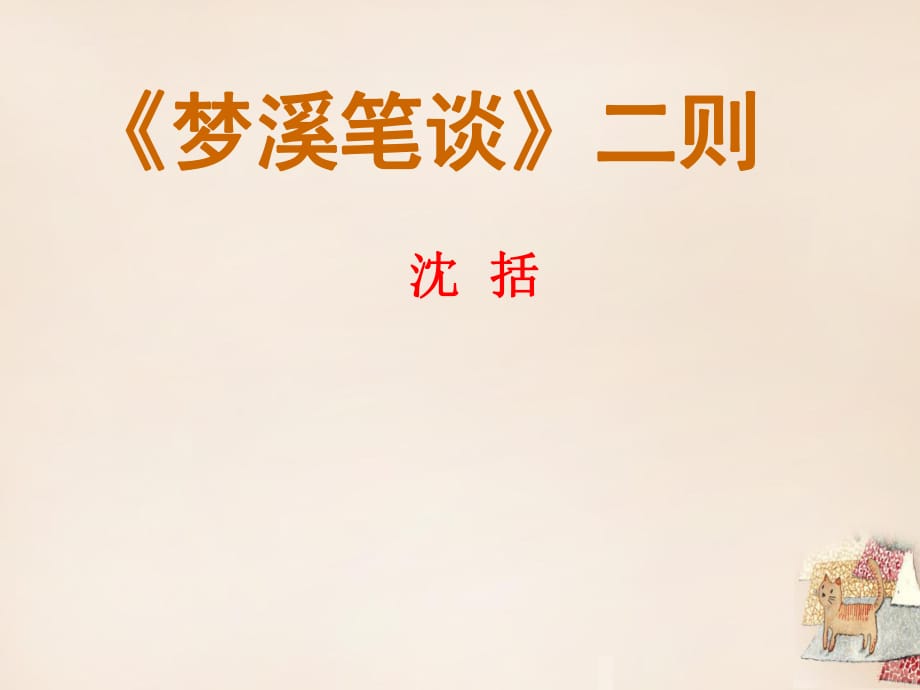 江蘇省鹽城市亭湖新區(qū)實驗學校七年級語文上冊第五單元21《夢溪筆談二則》課件（新版）蘇教版_第1頁