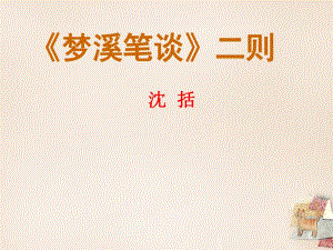 江蘇省鹽城市亭湖新區(qū)實(shí)驗(yàn)學(xué)校七年級語文上冊第五單元21《夢溪筆談二則》課件（新版）蘇教版