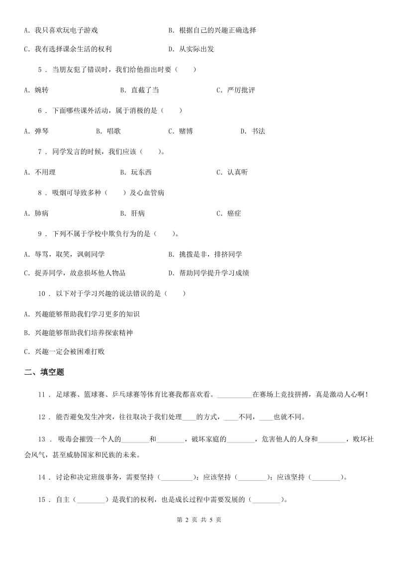 黑龙江省五年级上册月考道德与法治试卷_第2页