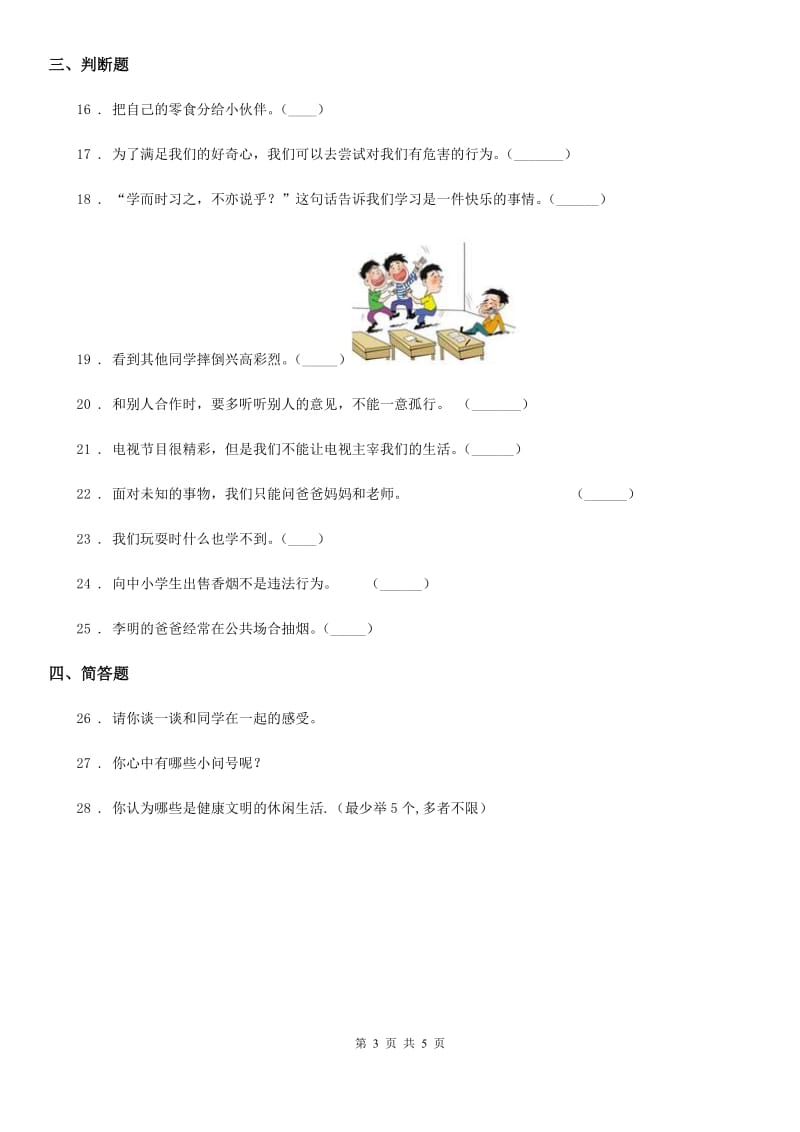 黑龙江省五年级上册月考道德与法治试卷_第3页