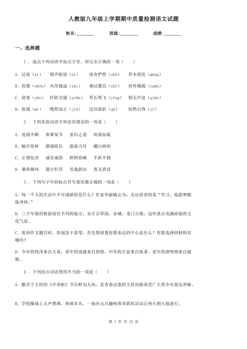 人教版九年级上学期期中质量检测语文试题_第1页