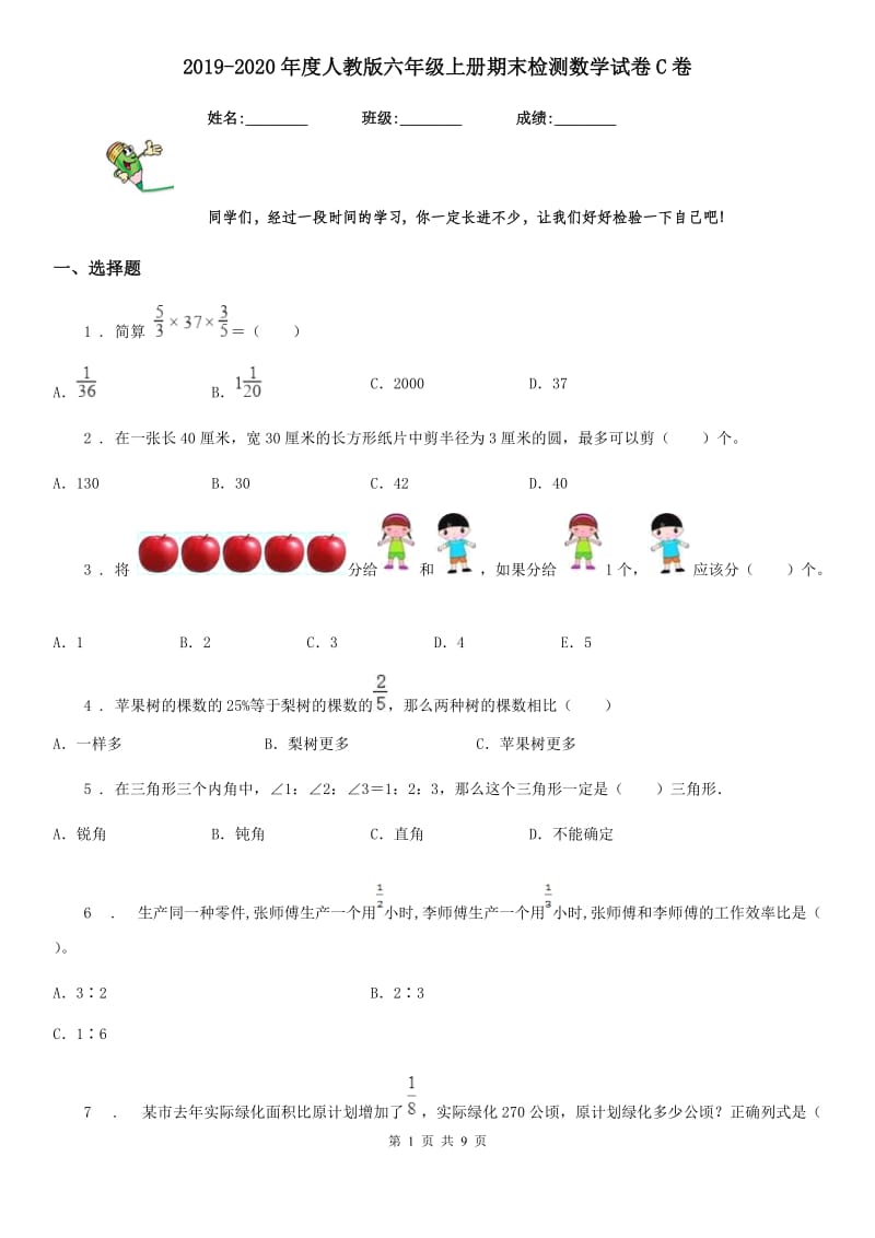 2019-2020年度人教版六年级上册期末检测数学试卷C卷_第1页