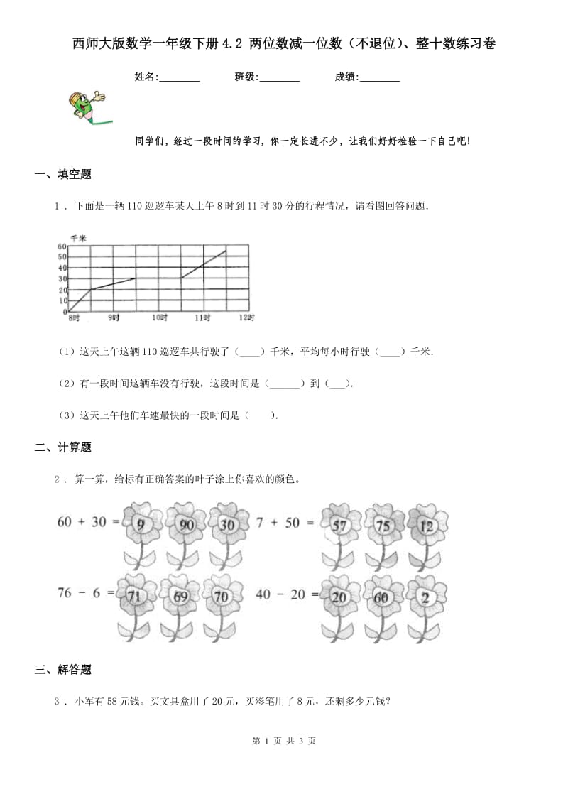 西师大版数学一年级下册4.2 两位数减一位数（不退位）、整十数练习卷_第1页